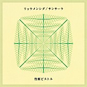 竹原ピストル「」2枚目/2