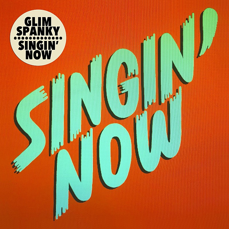 GLIM SPANKY、新曲「Singin’Now」リリース＆『警視庁・捜査一課長』とのコラボ企画始動