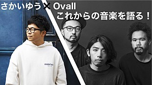 「さかいゆう×Ovall、YouTube生配信イベント開催決定」