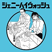 ジェニーハイ「ジェニーハイの新曲「ジェニーハイウォッシュ」が配信リリース」1枚目/2