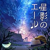 GReeeeN「【先ヨミ・デジタル】GReeeeN「星影のエール」が現在DLソング首位、GENERATIONS/YOASOBI/上白石萌音ら速報トップ10入り」1枚目/1