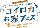 ザ・コインロッカーズ「ザ・コインロッカーズ、新SG発売記念【コイロカお家フェス】開催決定」1枚目/3