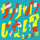 ウルフルズ「」2枚目/2