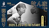 go!go!vanillas「go!go!vanillas、初の電子チケット制による生配信ライブ【牧ん家で弾き語り】が決定」1枚目/1