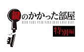 「「鍵のかかった部屋」大野智に絶賛の声　「内面からの演技が光る」」1枚目/1