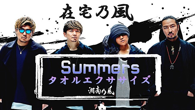 湘南乃風「湘南乃風、新曲「Summers」使用した“タオルエクササイズ動画”第2弾公開」1枚目/4