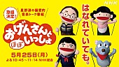 星野源「星野源の『おげんさんと（ほぼ）いっしょ』急きょ放送決定」1枚目/1