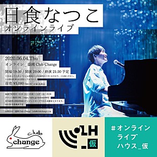 「日食なつこ、オンラインライブ開催決定」