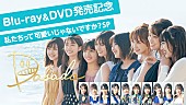 日向坂46「日向坂46、ドラマ『DASADA』BD＆DVD発売記念番組を配信決定」1枚目/1