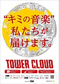 「音楽で収益を得るためのファーストステップを支援する「TOWER CLOUD」がスタート」1枚目/3