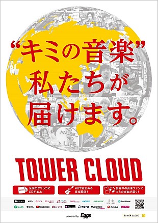 「音楽で収益を得るためのファーストステップを支援する「TOWER CLOUD」がスタート」