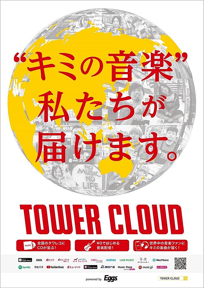 「音楽で収益を得るためのファーストステップを支援する「TOWER CLOUD」がスタート」1枚目/3