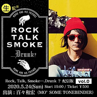 「百々和宏（MO'SOME TONEBENDER）、定例トーク＆ライブイベント生配信決定」