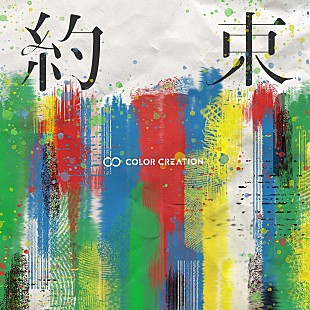 「COLOR CREATION、新ALリード曲「約束」先行配信開始」
