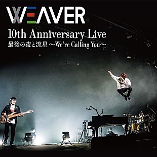 「WEAVER、地元神戸での10周年ライブ音源配信開始」