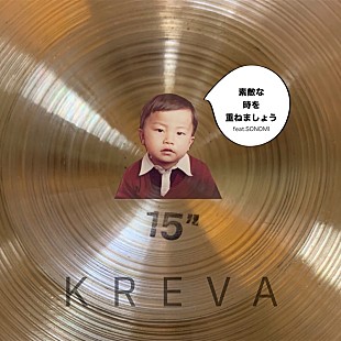 「KREVA、新曲「素敵な時を重ねましょうfeat. SONOMI」発売決定」