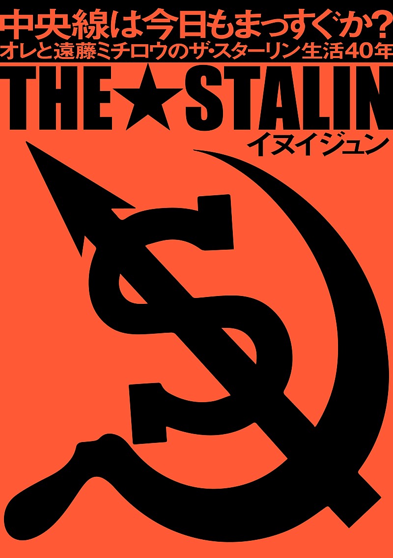 ザ・スターリンの真実、誕生から遠藤ミチロウの最期までをメンバーが綴った著書発売
