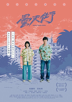 「佐藤玲×笠松将主演『ドンテンタウン』7月公開、音楽は菅原慎一」