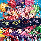 ワルキューレ「ワルキューレ、新SG『未来はオンナのためにある』リリース」1枚目/2