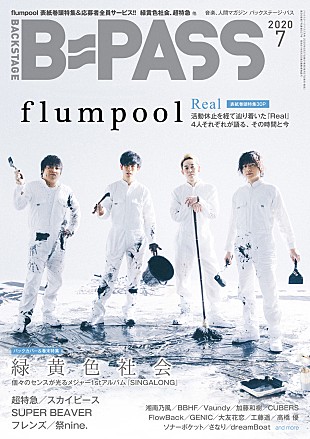 「flumpool『B-PASS 7月号』表紙＆巻頭飾る　バックカバー＆巻末特集には緑黄色社会」