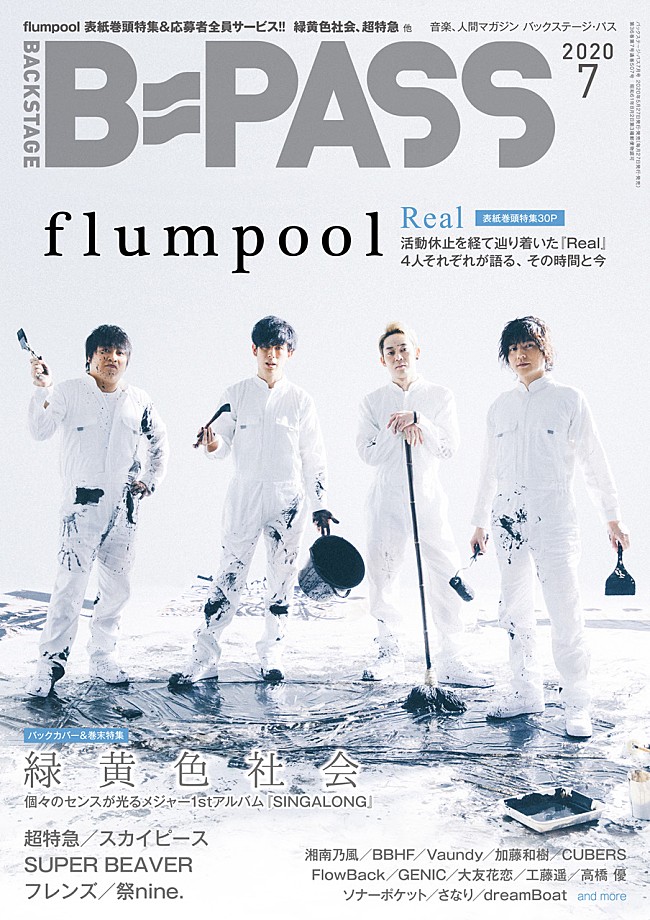 「flumpool『B-PASS 7月号』表紙＆巻頭飾る　バックカバー＆巻末特集には緑黄色社会」1枚目/1