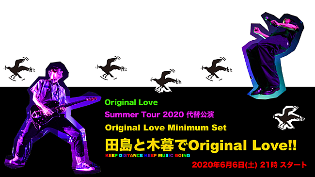 Ｏｒｉｇｉｎａｌ　Ｌｏｖｅ「Original Love、【Summer Tour 2020】の代替公演をライブ配信サービス「streaming+」で開催決定」1枚目/1