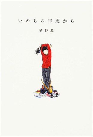 「星野源のエッセイ集『いのちの車窓から』が電子書籍化」