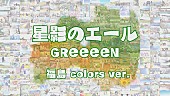 GReeeeN「GReeeeNの楽曲を使用した「『星影のエール』～福島colors ver.～」公開」1枚目/3