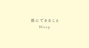 「Nissy（西島隆弘）、「僕にできること」楽器を加えて明るくしたバージョンを公開」