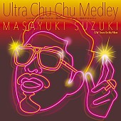 鈴木雅之「鈴木雅之、「Ultra Chu Chu Medley」アナログリカット限定発売決定」1枚目/3