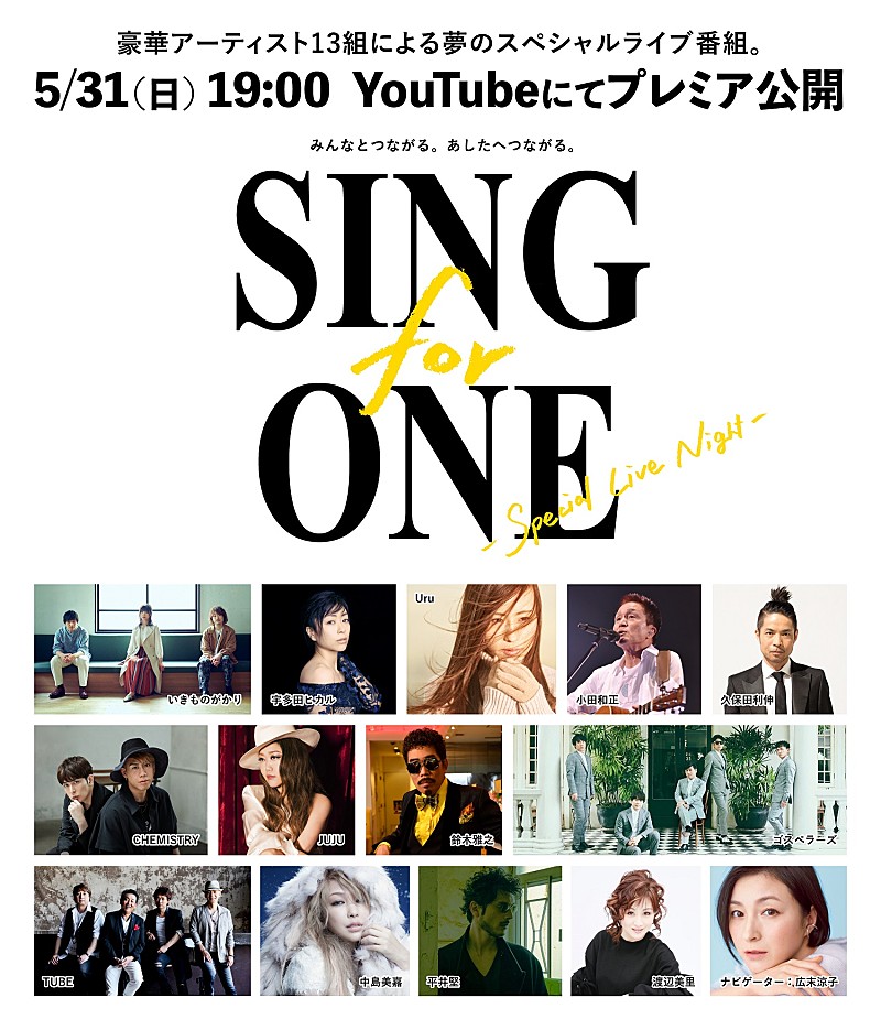 ＜レポート＞アーティスト13組の想いを込めた楽曲とスペシャルライブ番組【SING for ONE -Special Live Night-】