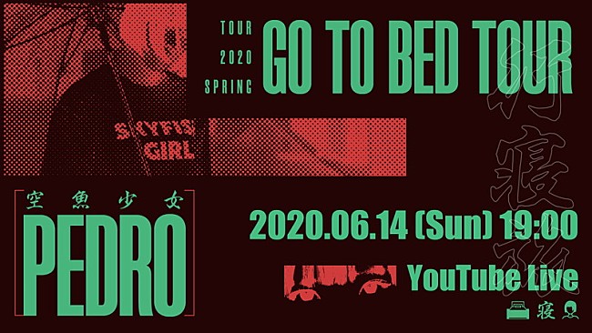 「PEDRO、【GO TO BED TOUR】無観客ライブ配信詳細発表」1枚目/2