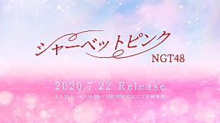 「NGT48、約1年9か月ぶりのシングル『シャーベットピンク』発売決定」