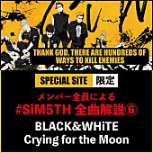 SiM「SiM、新AL全曲解説「BLACK &amp;amp; WhiTE」「Crying for the Moon」公開」1枚目/2