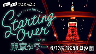 「go!go!vanillas、配信ライブ【STARTING OVER - Live at 東京タワー】開催決定」