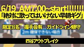 「四谷アウトブレイク、【絶対に歌ってはいけない早朝ギグ】開催」1枚目/1