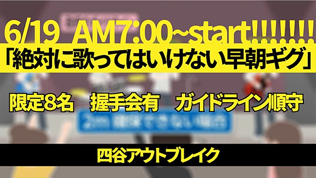 「四谷アウトブレイク、【絶対に歌ってはいけない早朝ギグ】開催」1枚目/1