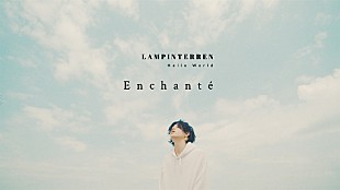 「LAMP IN TERREN、「Enchante」MVを6/18にYoutubeプレミア公開」