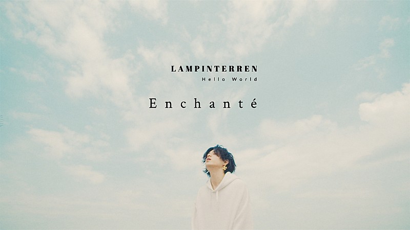 ＬＡＭＰ　ＩＮ　ＴＥＲＲＥＮ「LAMP IN TERREN、「Enchante」MVを6/18にYoutubeプレミア公開」1枚目/1