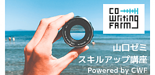 「クリエイター集団のCo-Writing Farm、オンライン版スキルアップ講座を開始」