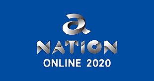 「【a-nation】オンラインフェスティバル開催、配信ならではの展開予定」