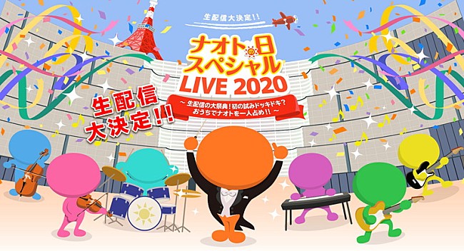 ナオト・インティライミ「ナオト･インティライミ、“ナオトの日”生配信ライブ開催決定」1枚目/2