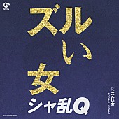 シャ乱Q「シャ乱Q、『ズルい女』7inchアナログ盤リリース決定」1枚目/1