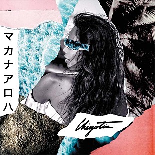 「ChiyoTia、NHK『みんなのうた』書き下ろし「マカナアロハ～心からのおくりもの～」MV公開」