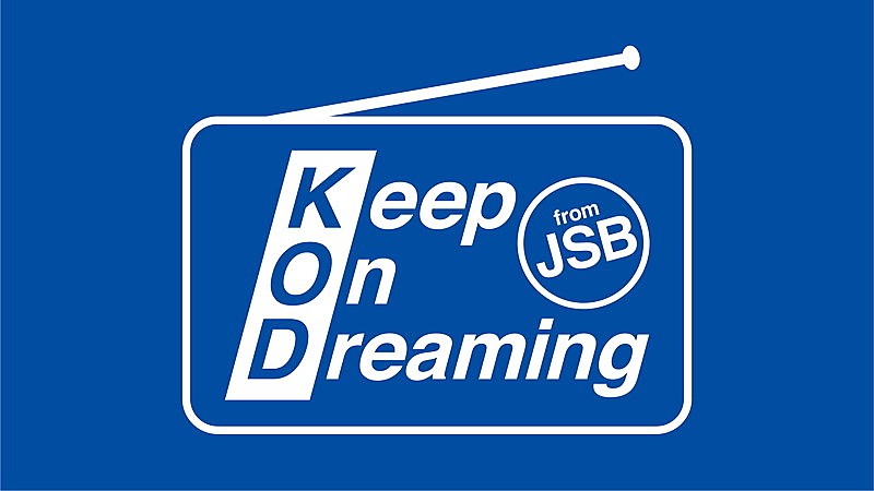 三代目 J Soul Brothers「三代目J SOUL BROTHERS、『Keep On Dreaming』復刻版を会員限定配信開始」1枚目/2