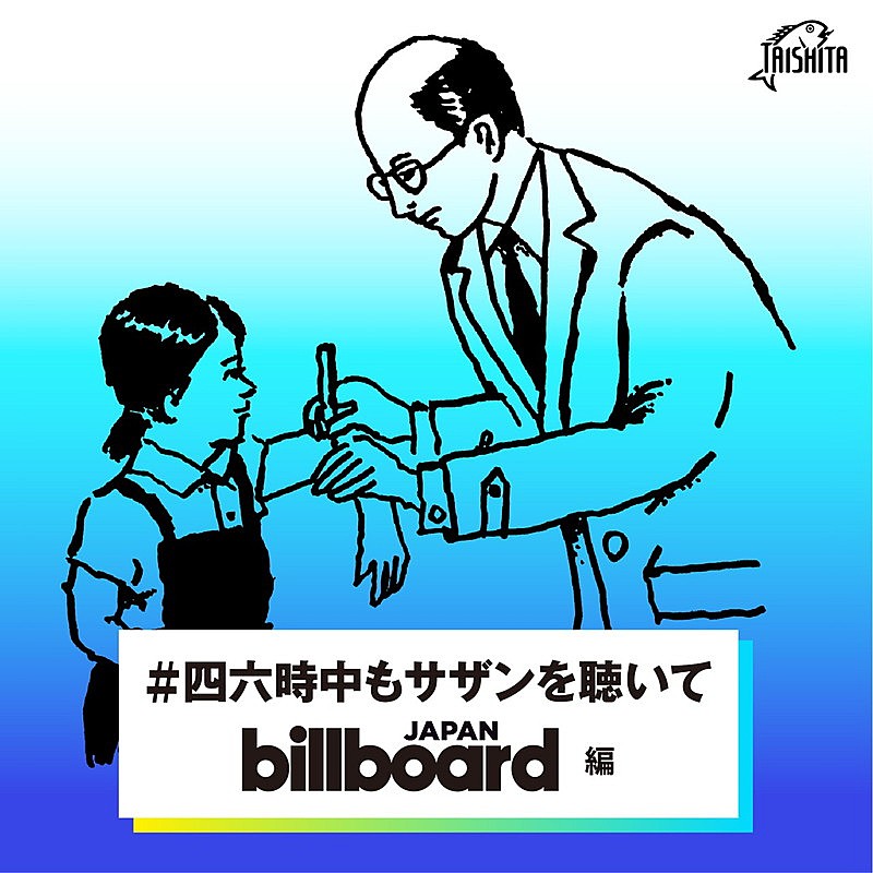 サザン配信ライブ記念「#四六時中もサザンを聴いて」にBillboard JAPANが参加