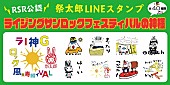 「【RISING SUN ROCK FESTIVAL】、公認「祭太郎」LINEスタンプリリース」1枚目/1