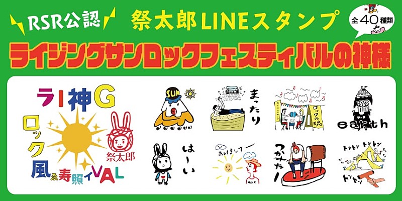 「【RISING SUN ROCK FESTIVAL】、公認「祭太郎」LINEスタンプリリース」1枚目/1