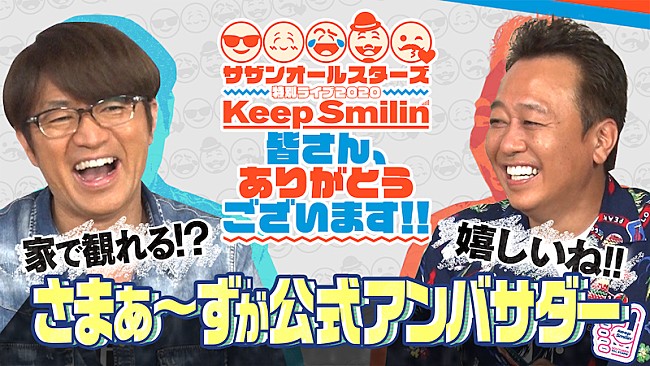 サザンオールスターズ「サザンオールスターズ配信ライブの公式アンバサダーにさまぁ～ず」1枚目/3