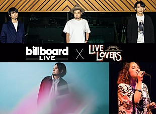 「ビルボードライブとLIVE LOVERSがタッグ＆NONA REEVES、堀込泰行、福原美穂のライブを配信」